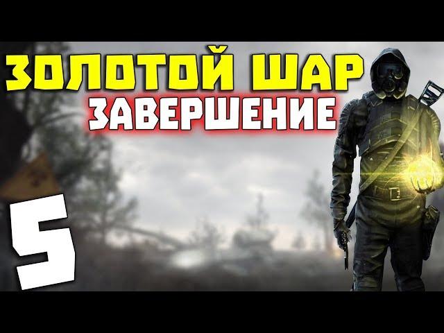 S.T.A.L.K.E.R. Золотой Шар. Завершение #5. Выход на Окраину Зоны