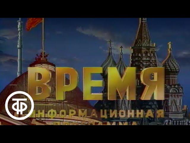 Время. Эфир 27.08.1991