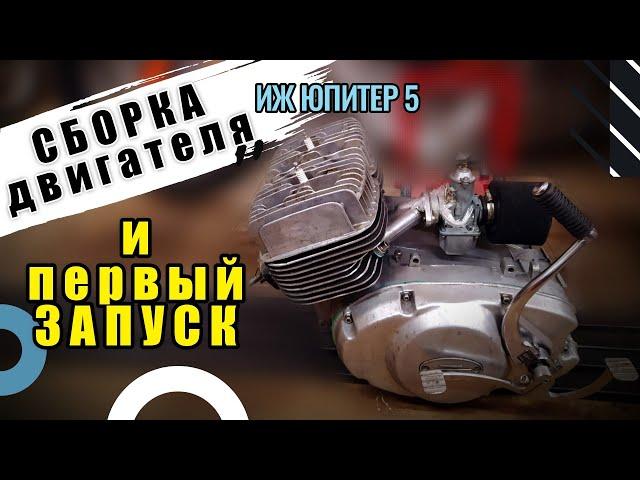 Сборка двигателя ИЖ Юпитер 5. ЗАПУСК. SCRAMBLER. Финал.