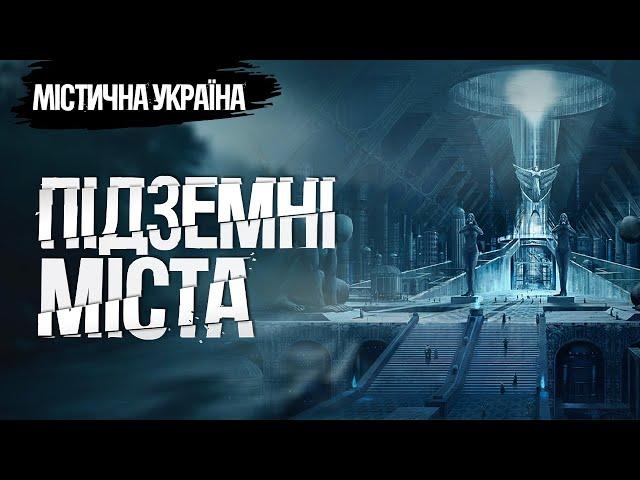 Містична Україна. Підземні міста. Невидиме життя