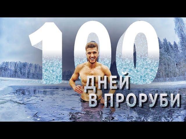 100 дней в проруби! Моржевание и закаливание каждый день - польза и вред | Ледяной человек 