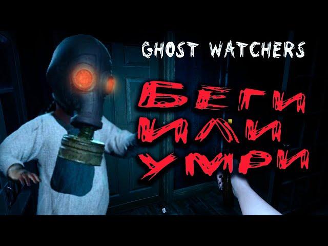 БЕГИ ИЛИ УМРИ Ghost Watchers обновление  Нормальная сложность