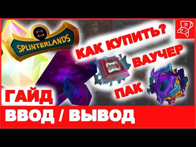 Splinterlands | Ввод, вывод средств | Как купить ваучер | Гайд для новичков | Hive Keychain