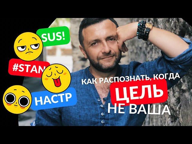 Как распознать, когда цель не ваша?