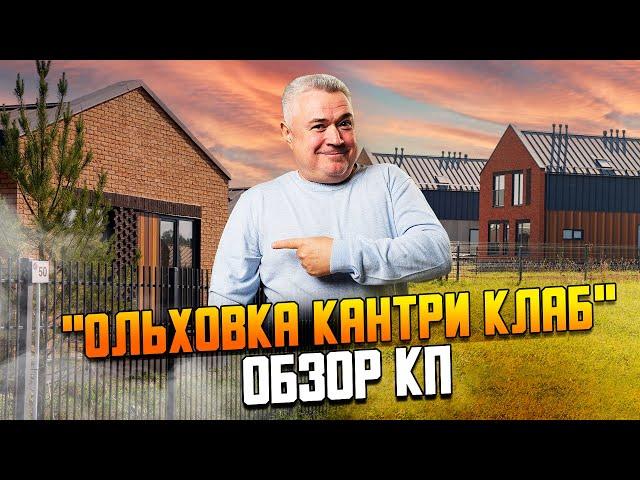 "Ольховка Кантри Клаб" -  обзор коттеджного посёлка