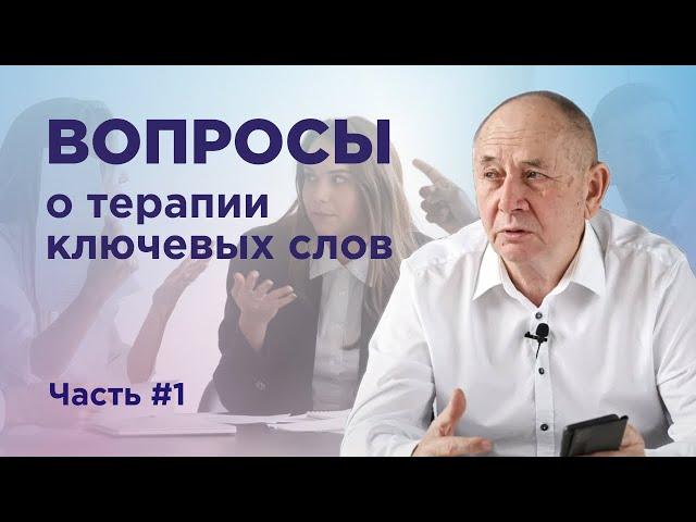 Безлогичный метод. Вопросы о Терапии ключевых слов