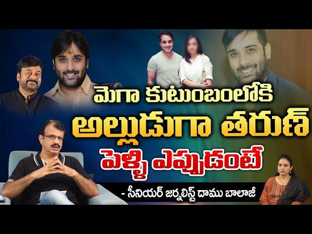 మెగా కుటుంబం అల్లుడుగా తరుణ్ పెళ్ళి ఎప్పుడంటే | Tarun Wedding With Mega Daughter News Goes Viral