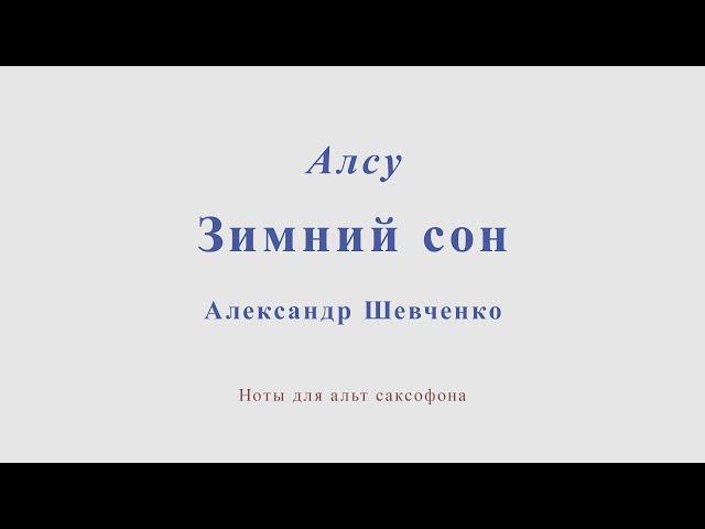 Алсу - Зимний сон. (Александр Шевченко). Ноты и минус для альт саксофона