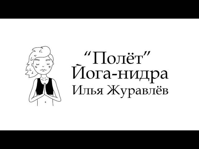 Йога-нидра "Полёт", Илья Журавлёв.