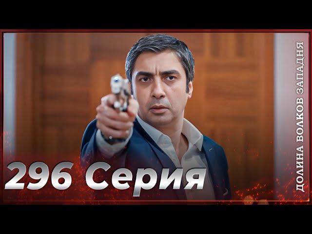 Долина Волков Западня | Эпизод 296 ПОЛНЫЙ HD (Финал сезона)