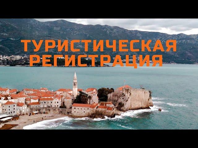 ТУРИСТИЧЕСКИЙ НАЛОГ | ВНЖ В ЧЕРНОГОРИИ