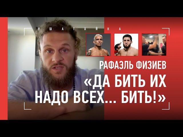 Физиев: ПРОТИВОЯДИЕ от борьбы Махачева / ШОК во время боя Царукяна / ЖУРНАЛИСТЫ ЗАСЛУЖИВАЮТ ЛЕЩА?