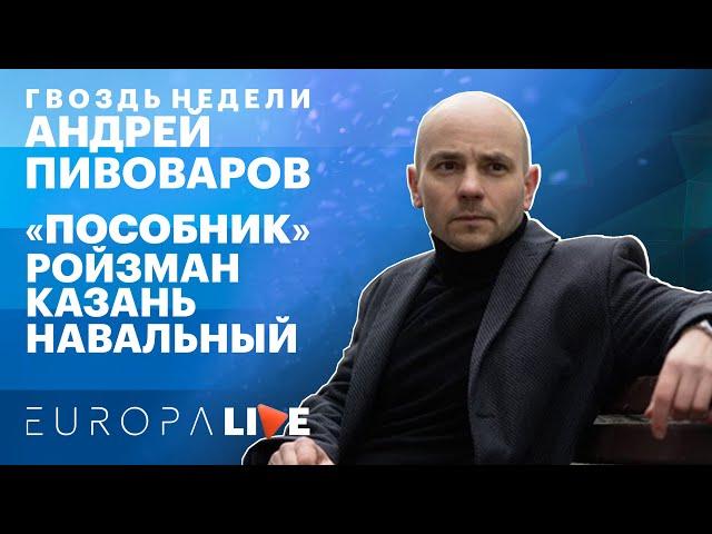 Андрей Пивоваров | Пособник | Ройзман | Казань | Навальный | Гвоздь недели | 14.05.2021