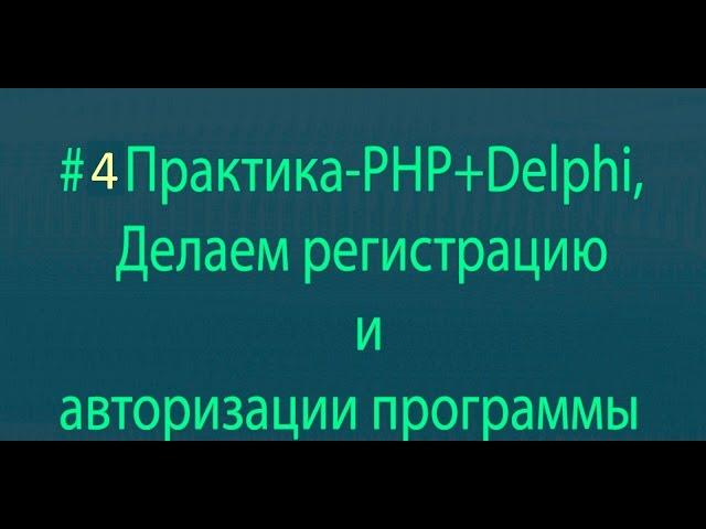 #4 Практика PHP+Delphi,Делаем регистрацию и авторизации программы