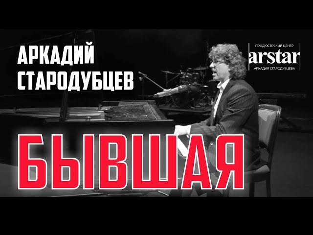 Бывшая - Аркадий Стародубцев, Песня про любовь. Эта песня зацепила меня. Клип 2020