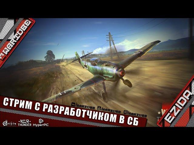 Ночной стрим с разработчиком - "Сергей Волков в СБ" | War Thunder