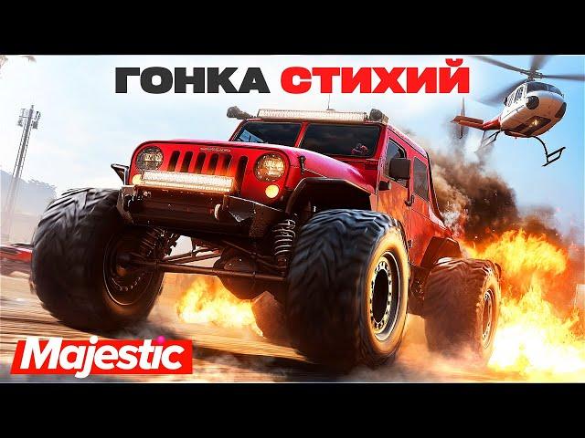 ПОБЕДА В ОДНОМ ШАГЕ!!! ГОНКА СТИХИЙ в ГТА 5 ОНЛАЙН | MAJESTIC RP