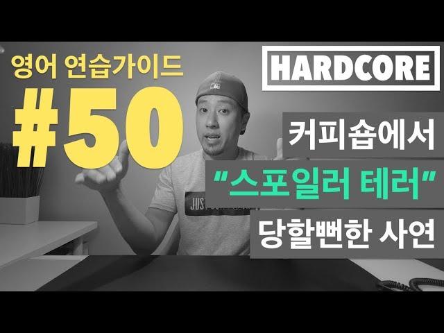 영어 연습가이드 #50 [ HARDCORE - 하드코어 ]
