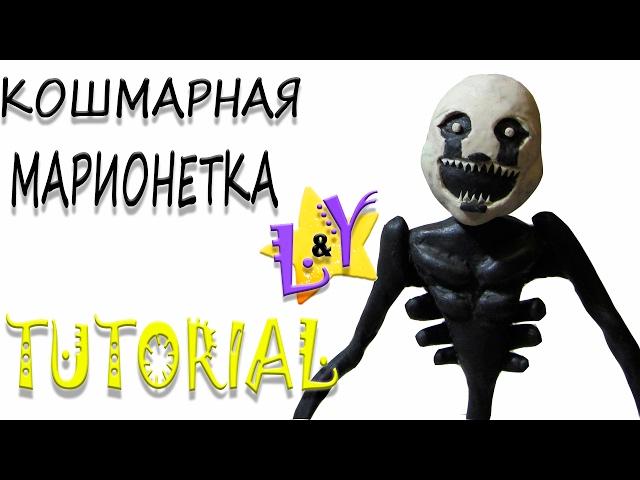 Как слепить Кошмарную Марионетку из пластилина Туториал Фнаф Nightmare Marionette from clay Tutorial