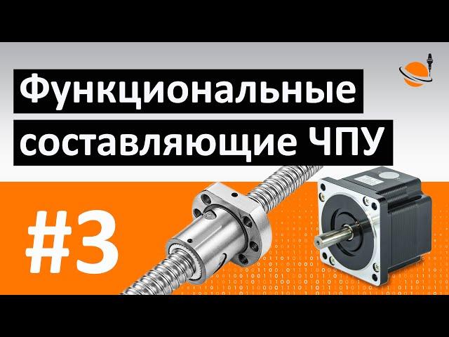 ОБУЧЕНИЕ ЧПУ - УРОК 3 - СОСТАВЛЯЮЩИЕ СИСТЕМЫ ЧПУ / Программирование станков с ЧПУ и работа в CAD/CAM