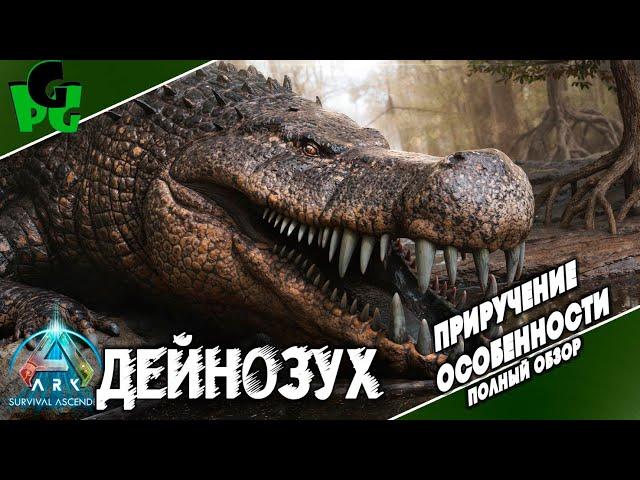 Дейнозух новый крокодил Подробный обзор за 5 минут в ARK Survival Ascended #arksurvivalascended