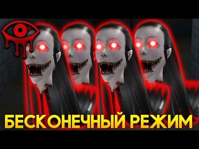 БЕСКОНЕЧНЫЙ РЕЖИМ ПРОТИВ МОНСТРА! - Eyes: Хоррор-игра