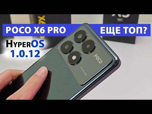 POCO X6 PRO ВСЕ ЕЩЕ ТОП ЗА СВОИ ДЕНЬГИ? ПРОКАЧАЛИ до XIAOMI 14T  НОВЫЕ ФИШКИ HyperOS1.0.12 ГЛОБАЛ