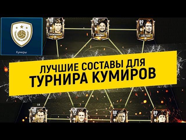 ТОПОВЫЕ СОСТАВЫ ДЛЯ НОВОГО ТУРНИРА КУМИРОВ!!! - FIFA MOBILE 19: Новое Событие