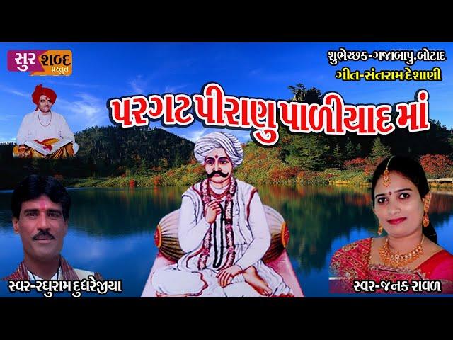 Pargat Piranu paliyad ma/પ્રગટ પીરાણુ પાળીયાદ માં/Raghuram Dughrejiya/Janak Raval/Best Bhajan/