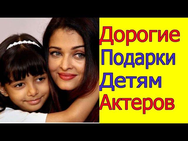 ДОРОГИЕ ПОДАРКИ ДЕТЯМ АКТЕРОВ БОЛЛИВУДА