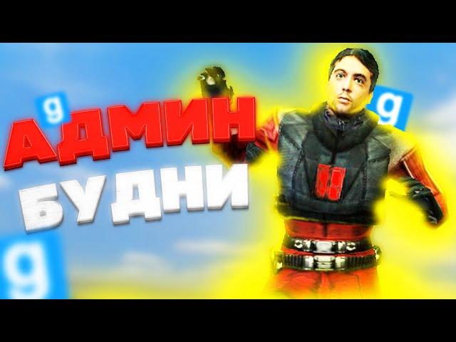 АДМИН БУДНИ - Garry`s Mod | DarkRP [ ГАРРИС МОД | ДАРК РП ]