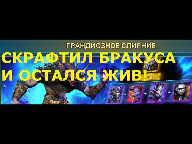 Raid Shadow Legends МЫ СКРАФТИЛИ БРАКУСА НА СЛИЯНИЕ !