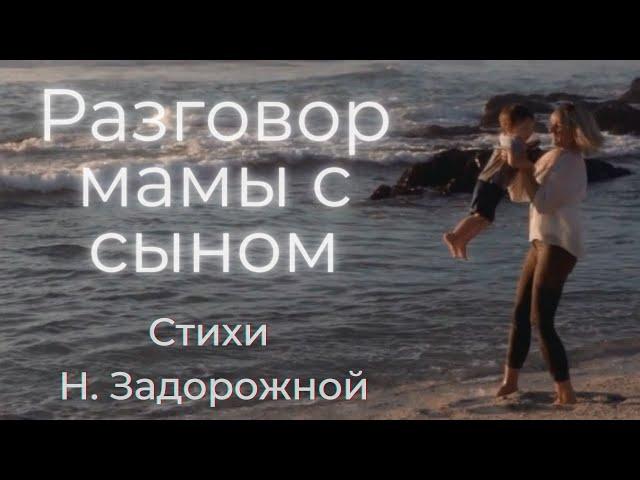 Разговор мамы с сыном, стихи сыну  Задорожной