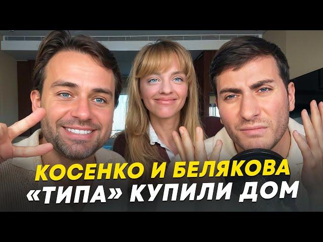 КОСЕНКО И БЕЛЯКОВА - САМАЯ ПОЕХАВШАЯ ПАРОЧКА ИНТЕРНЕТА