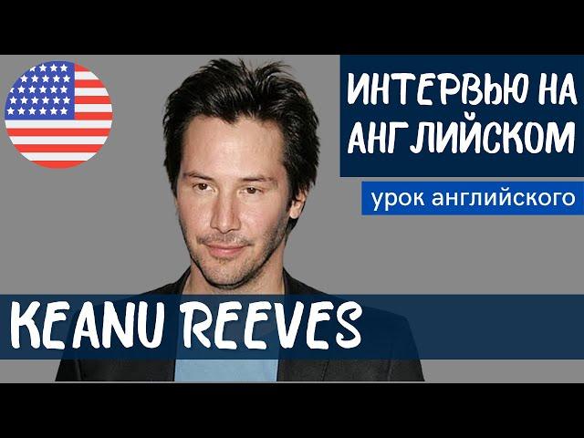 АНГЛИЙСКИЙ НА СЛУХ - Keanu Reeves (Киану Ривз)