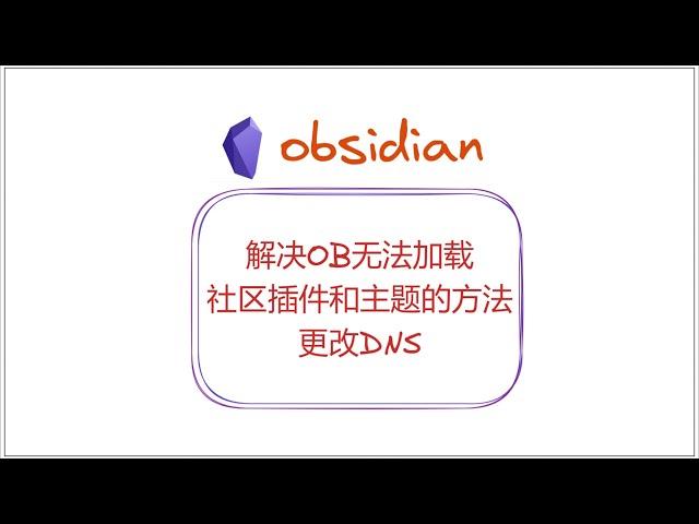 解决OB无法加载社区插件和主题的方法——更改DNS