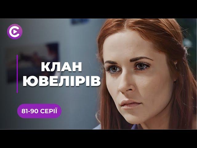 АВАНТЮРНА МЕЛОДРАМА! Любов вищої проби та вбивчі пристрасті️ | «КЛАН ЮВЕЛІРІВ» | 81-90 серії