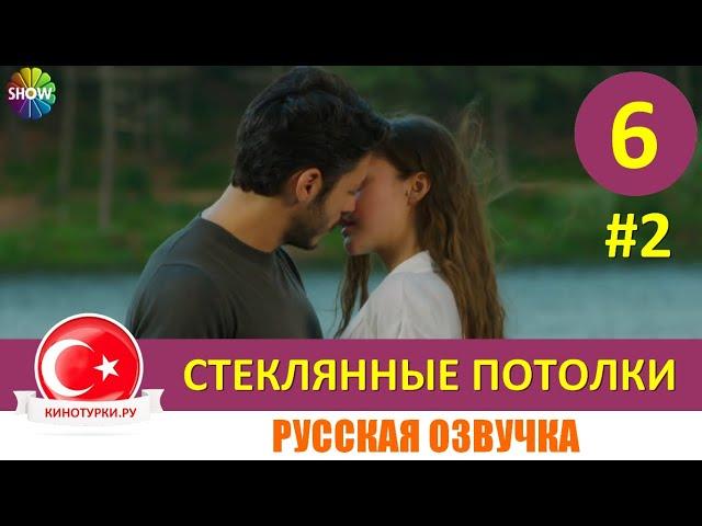 Стеклянные потолки 6 серия на русском языке (Фрагмент №2)