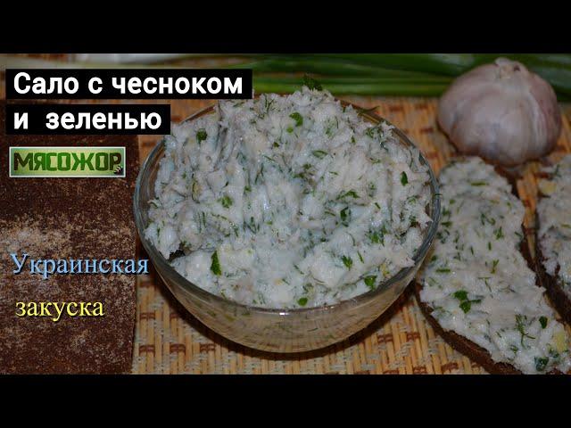 Сало с чесноком и зеленью - украинская закуска