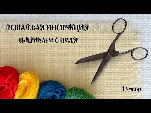 ПОДГОТОВКА К ВЫШИВКЕ НОВИЧКА С НУЛЯ!/ Вышивка крестом для НАЧИНАЮЩИХ// Видеоурок 1