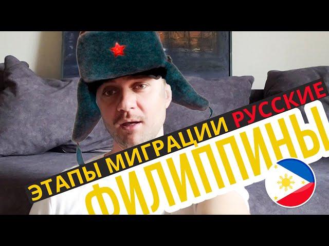 НОВЫЙ ЭТАП МИГРАЦИИ НА ФИЛИППИНАХ? [2021-2022] #филиппины #русскиенафилиппинах #1boracay