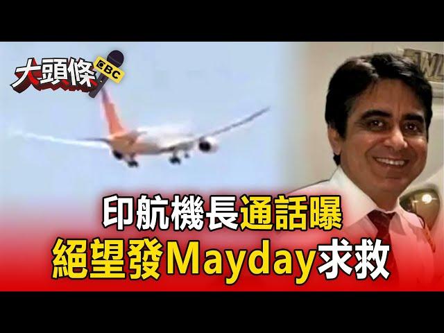 【國際大頭條】印航機長通話曝！「喊Mayday絕望求救」17秒後墜毀