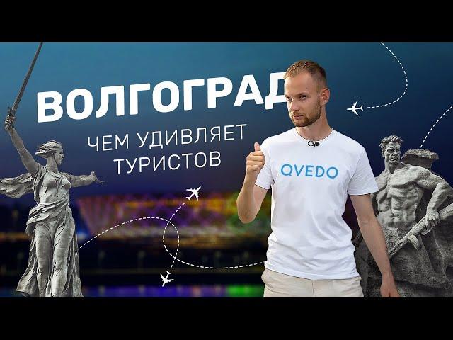 Обзор города ВОЛГОГРАД  2024. Достопримечательности для туристов, куда можно сходить, Мамаев курган