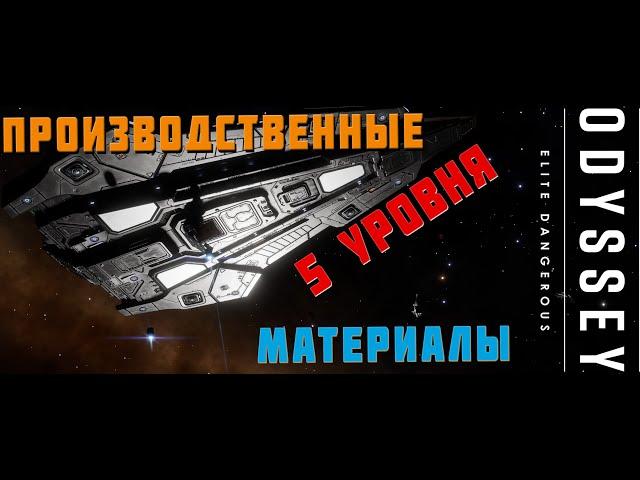 ПРОИЗВОДСТВЕННЫЕ МАТЕРИАЛЫ 5 УРОВНЯ. БЫСТРО И ЛЕГКО. ELITE DANGEROUS 2023 4К [РЕЖИМ LIVE]