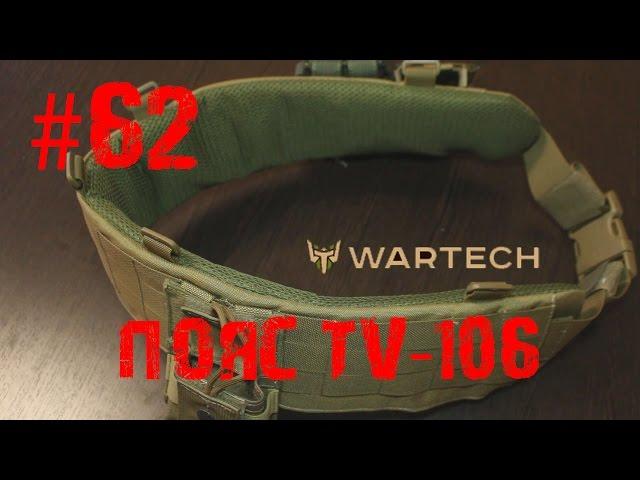 #62 Обзор Warbelt TV-106 от Wartech