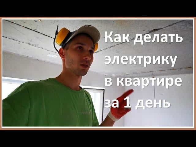 Как делать электрику в квартире за 1 день