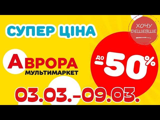 Супер знижки в Аврорі. Ціни знижено до 50% з 03.03.-09.03. #акції #знижки #аврора