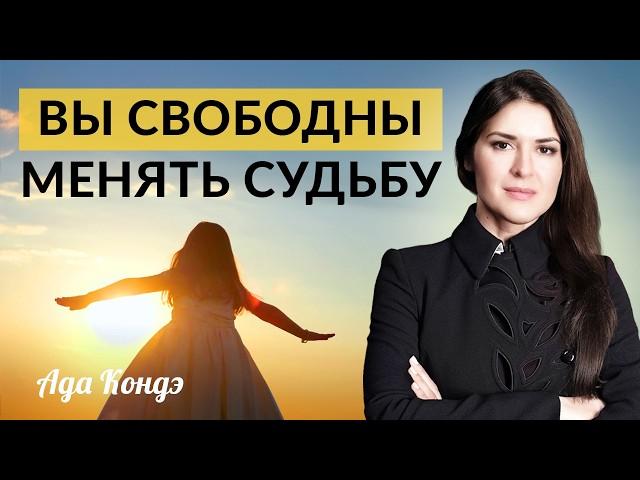 ВЫ СВОБОДНЫ ОПРЕДЕЛЯТЬ И МЕНЯТЬ СУДЬБУ! Ада Кондэ