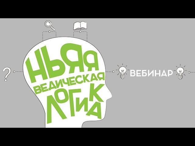 Ньяя - Ведическая логика (часть 1)