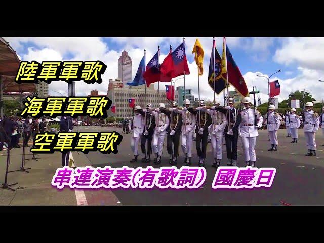 陸軍軍歌 海軍軍歌 空軍軍歌 串連演奏(有歌詞 ) 三軍儀隊 國防部聯合樂隊表演慶祝110年國慶日大會